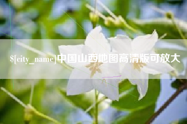 嵊州中国山西地图高清版可放大