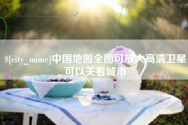 嵊州中国地图全图可放大高清卫星可以关看城市
