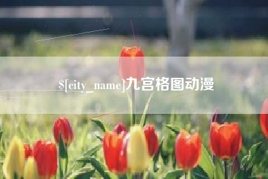 嵊州九宫格图动漫