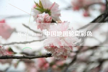 嵊州中国地图轮廓彩色