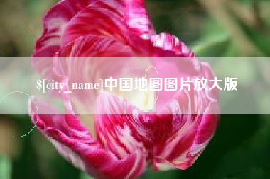 嵊州中国地图图片放大版