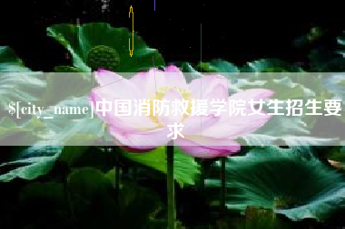 嵊州中国消防救援学院女生招生要求