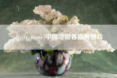 嵊州中国地图各省份图片