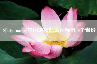 嵊州中国地图怎么画标出36个省份