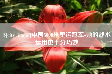 嵊州中国5000米奥运冠军-她的战术运用也十分巧妙