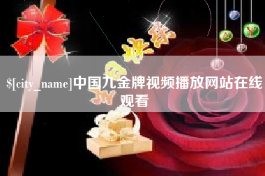 嵊州中国九金牌视频播放网站在线观看