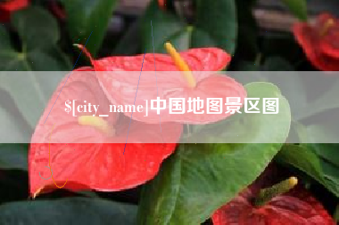 嵊州中国地图景区图