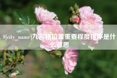 嵊州九宫格位置重要程度排序是什么意思