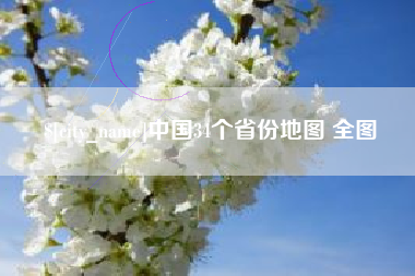 嵊州中国34个省份地图 全图