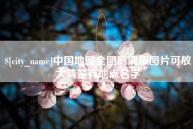 嵊州中国地图全图高清版图片可放大清楚有地点名字