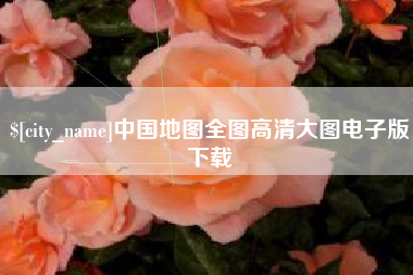 嵊州中国地图全图高清大图电子版下载