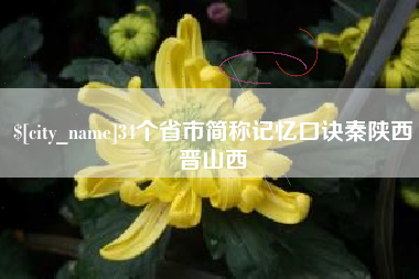 嵊州34个省市简称记忆口诀秦陕西晋山西