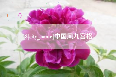 嵊州中国风九宫格