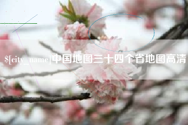 嵊州中国地图三十四个省地图高清