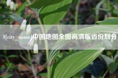 嵊州中国地图全图高清版省份划分