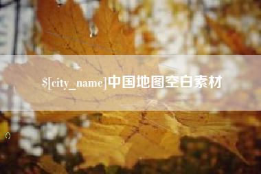 嵊州中国地图空白素材