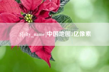 嵊州中国地图1亿像素
