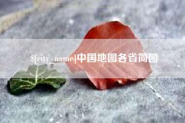 嵊州中国地图各省简图