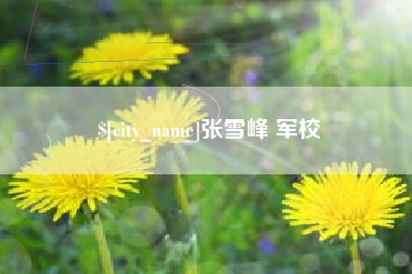 嵊州张雪峰 军校