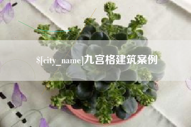 嵊州九宫格建筑案例
