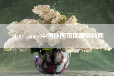 嵊州中国地图市区高清地图