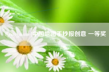 嵊州中国地图手抄报创意 一等奖