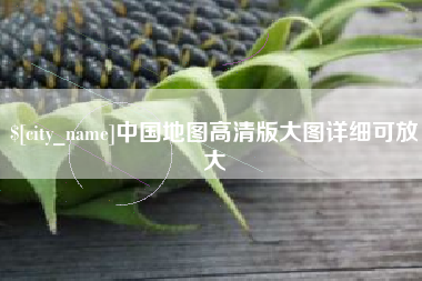 嵊州中国地图高清版大图详细可放大