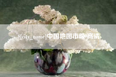 嵊州中国地图市级 高清