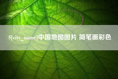嵊州中国地图图片 简笔画彩色