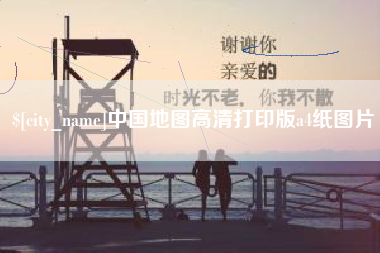 嵊州中国地图高清打印版a4纸图片