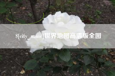 嵊州世界地图高清版全图