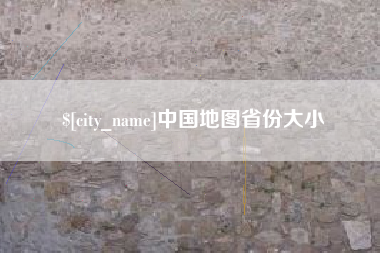 嵊州中国地图省份大小