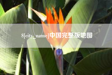 嵊州中国完整版地图
