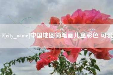 嵊州中国地图简笔画儿童彩色 可爱