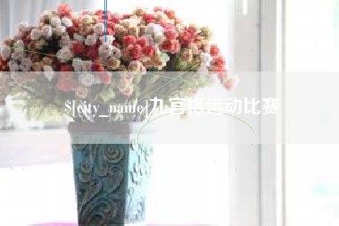 嵊州九宫格运动比赛