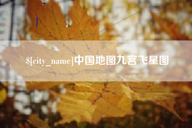 嵊州中国地图九宫飞星图