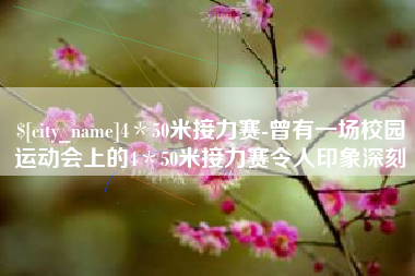 嵊州4＊50米接力赛-曾有一场校园运动会上的4＊50米接力赛令人印象深刻