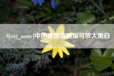 嵊州中国地图清晰版可放大黑白