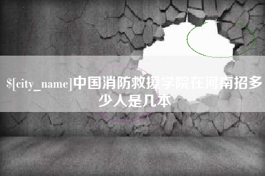 嵊州中国消防救援学院在河南招多少人是几本