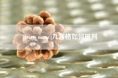 嵊州九宫格如何排列