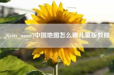 嵊州中国地图怎么画儿童版教程