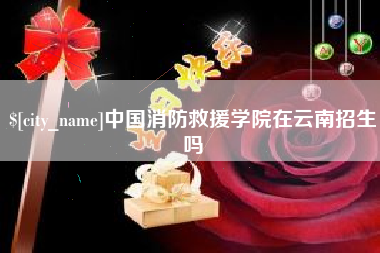 嵊州中国消防救援学院在云南招生吗