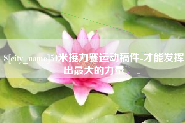 嵊州50米接力赛运动稿件-才能发挥出最大的力量