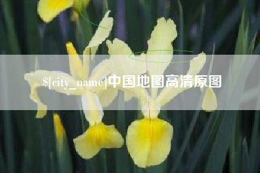 嵊州中国地图高清原图