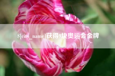 嵊州获得9块奥运会金牌