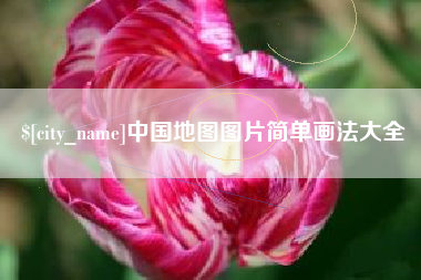嵊州中国地图图片简单画法大全