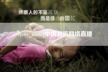 嵊州中国消防网络直播