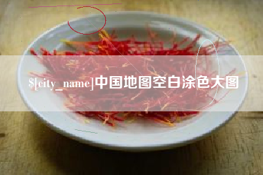 嵊州中国地图空白涂色大图