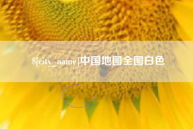 嵊州中国地图全图白色