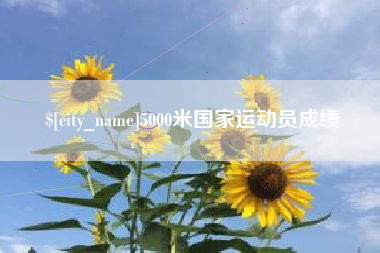 嵊州5000米国家运动员成绩